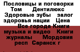 Пословицы и поговорки. Том 6  «Дентилюкс». Здоровые зубы — залог здоровья нации › Цена ­ 310 - Все города Книги, музыка и видео » Книги, журналы   . Мордовия респ.,Саранск г.